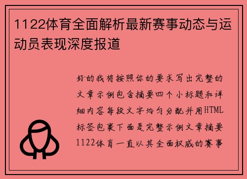 1122体育全面解析最新赛事动态与运动员表现深度报道 1122体育全面解析最新赛事动态与运动员表现深度报道