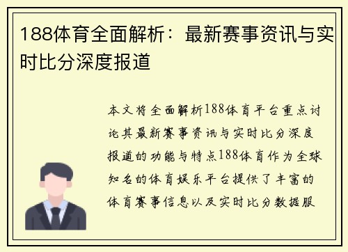 188体育全面解析：最新赛事资讯与实时比分深度报道