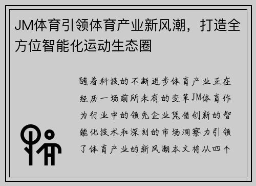 JM体育引领体育产业新风潮，打造全方位智能化运动生态圈