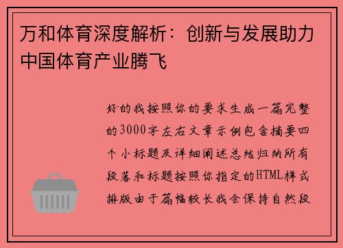 万和体育深度解析：创新与发展助力中国体育产业腾飞