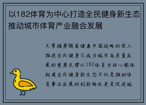 以182体育为中心打造全民健身新生态推动城市体育产业融合发展