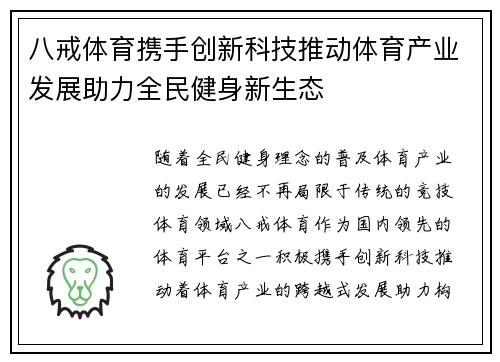八戒体育携手创新科技推动体育产业发展助力全民健身新生态