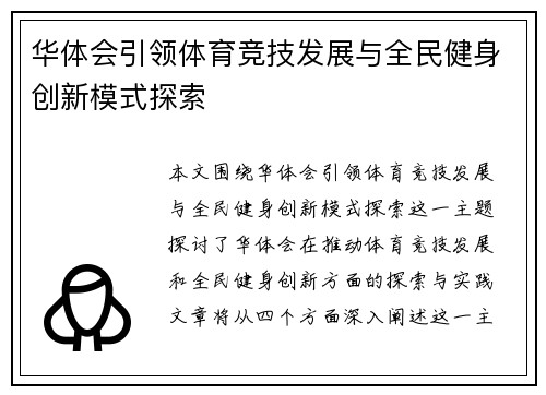 华体会引领体育竞技发展与全民健身创新模式探索