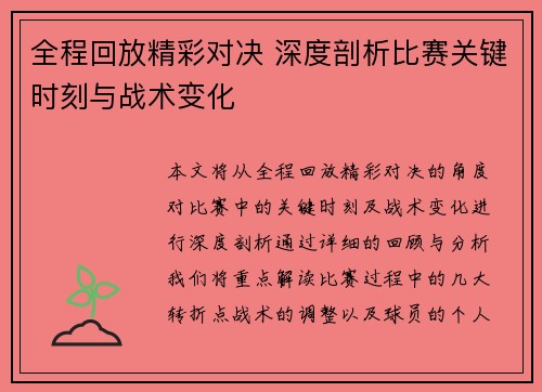 全程回放精彩对决 深度剖析比赛关键时刻与战术变化