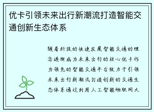优卡引领未来出行新潮流打造智能交通创新生态体系