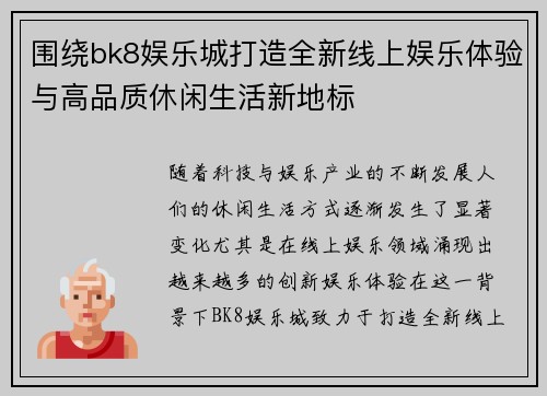 围绕bk8娱乐城打造全新线上娱乐体验与高品质休闲生活新地标