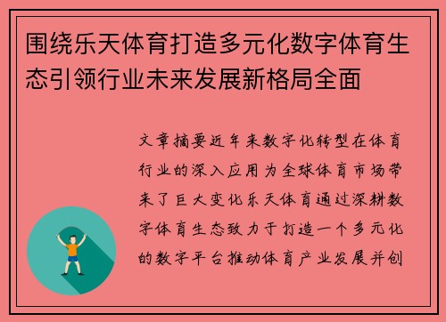 围绕乐天体育打造多元化数字体育生态引领行业未来发展新格局全面