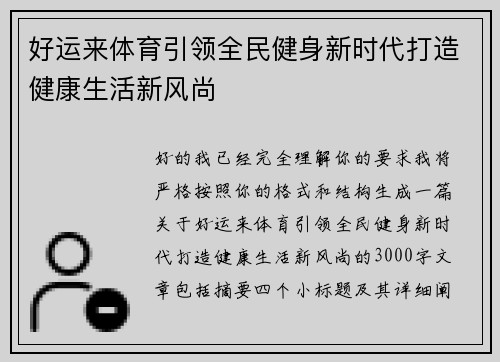 好运来体育引领全民健身新时代打造健康生活新风尚 好运来体育引领全民健身新时代打造健康生活新风尚