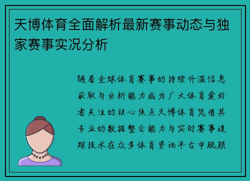 天博体育全面解析最新赛事动态与独家赛事实况分析