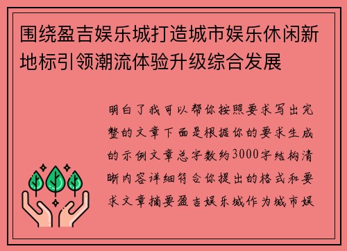 围绕盈吉娱乐城打造城市娱乐休闲新地标引领潮流体验升级综合发展