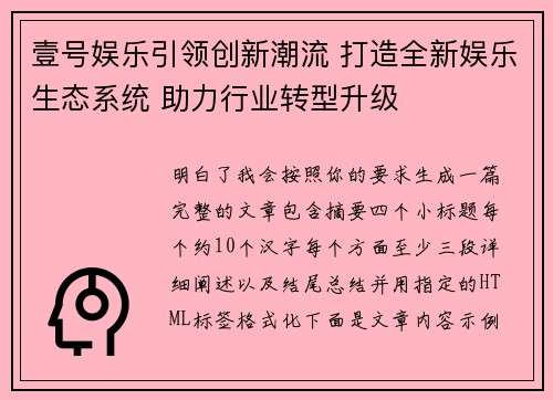 壹号娱乐引领创新潮流 打造全新娱乐生态系统 助力行业转型升级