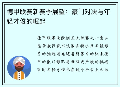 德甲联赛新赛季展望：豪门对决与年轻才俊的崛起