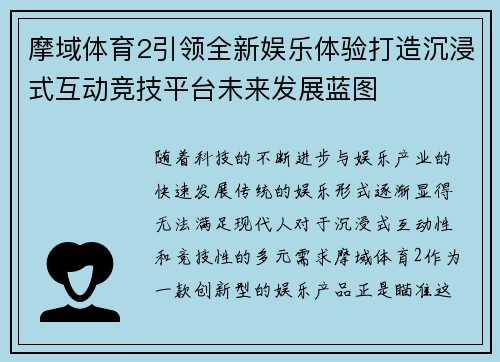 摩域体育2引领全新娱乐体验打造沉浸式互动竞技平台未来发展蓝图