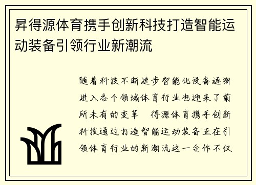 昇得源体育携手创新科技打造智能运动装备引领行业新潮流
