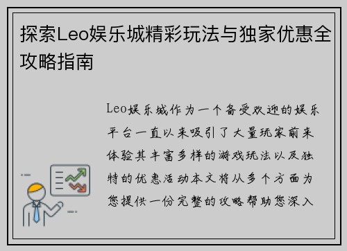 探索Leo娱乐城精彩玩法与独家优惠全攻略指南