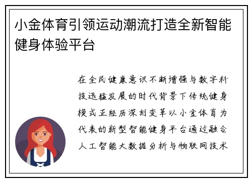 小金体育引领运动潮流打造全新智能健身体验平台