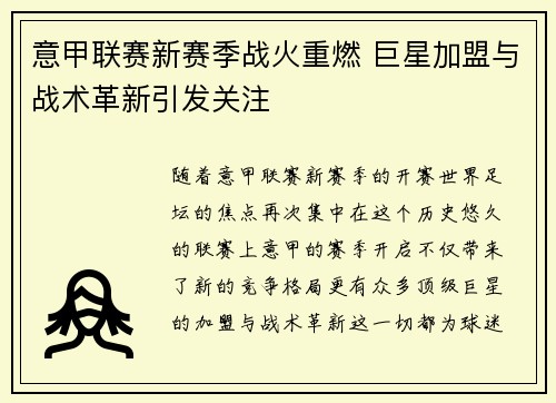 意甲联赛新赛季战火重燃 巨星加盟与战术革新引发关注