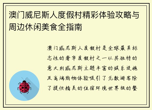 澳门威尼斯人度假村精彩体验攻略与周边休闲美食全指南