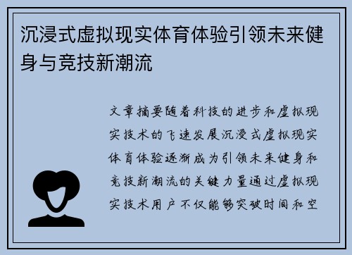 沉浸式虚拟现实体育体验引领未来健身与竞技新潮流 沉浸式虚拟现实体育体验引领未来健身与竞技新潮流
