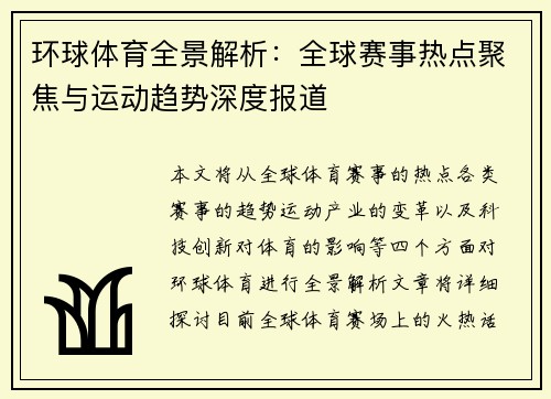 环球体育全景解析：全球赛事热点聚焦与运动趋势深度报道