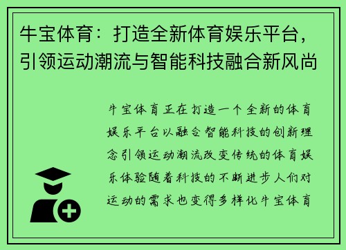 牛宝体育：打造全新体育娱乐平台，引领运动潮流与智能科技融合新风尚