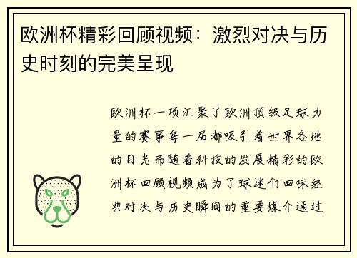 欧洲杯精彩回顾视频：激烈对决与历史时刻的完美呈现