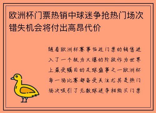 欧洲杯门票热销中球迷争抢热门场次错失机会将付出高昂代价
