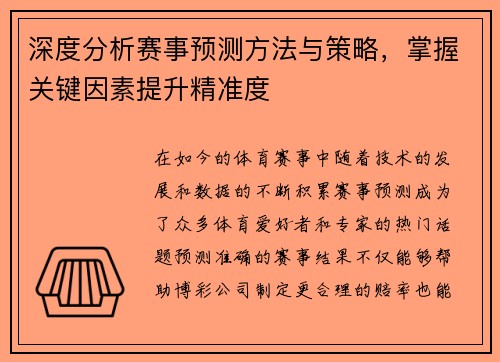 深度分析赛事预测方法与策略，掌握关键因素提升精准度