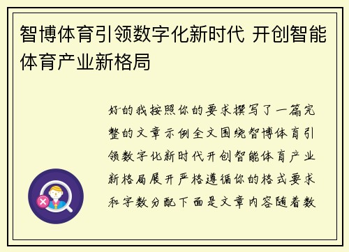 智博体育引领数字化新时代 开创智能体育产业新格局