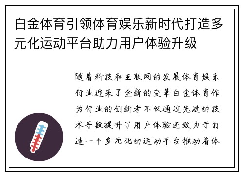 白金体育引领体育娱乐新时代打造多元化运动平台助力用户体验升级