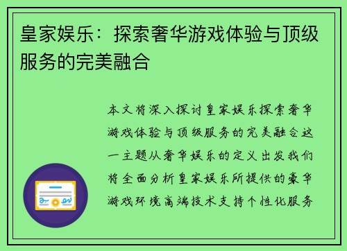 皇家娱乐：探索奢华游戏体验与顶级服务的完美融合