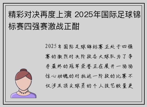 精彩对决再度上演 2025年国际足球锦标赛四强赛激战正酣