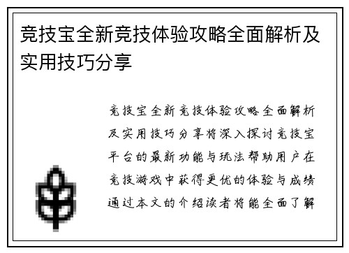 竞技宝全新竞技体验攻略全面解析及实用技巧分享