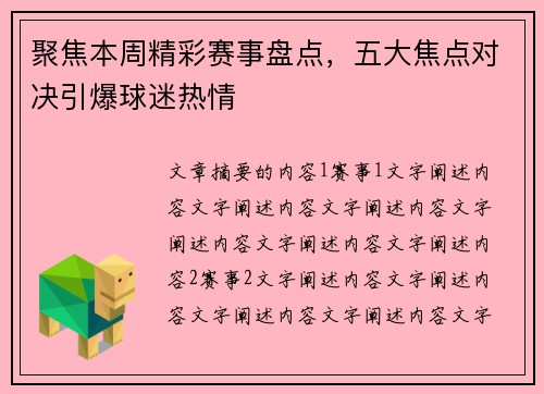 聚焦本周精彩赛事盘点,五大焦点对决引爆球迷热情 聚焦本周精彩赛事盘点,五大焦点对决引爆球迷热情