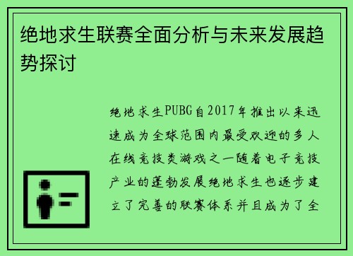 绝地求生联赛全面分析与未来发展趋势探讨