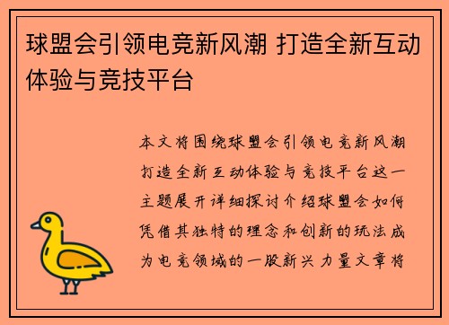 球盟会引领电竞新风潮 打造全新互动体验与竞技平台