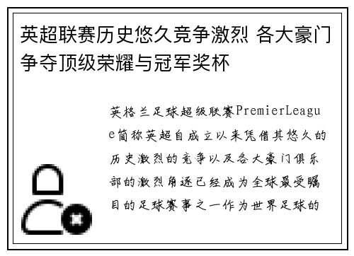 英超联赛历史悠久竞争激烈 各大豪门争夺顶级荣耀与冠军奖杯