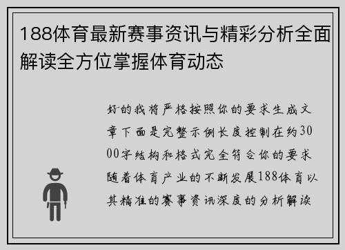 188体育最新赛事资讯与精彩分析全面解读全方位掌握体育动态