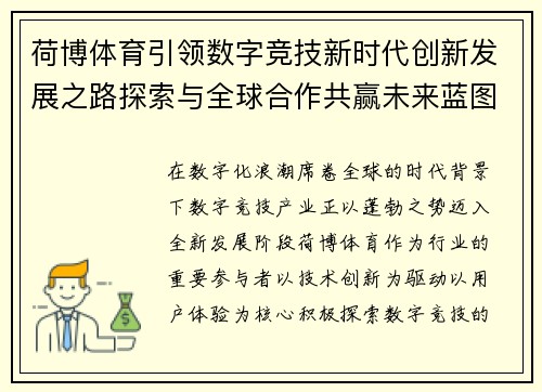 荷博体育引领数字竞技新时代创新发展之路探索与全球合作共赢未来蓝图