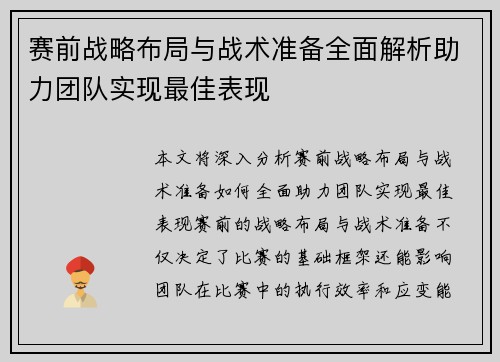 赛前战略布局与战术准备全面解析助力团队实现最佳表现