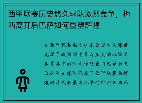 西甲联赛历史悠久球队激烈竞争，梅西离开后巴萨如何重塑辉煌