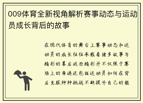 009体育全新视角解析赛事动态与运动员成长背后的故事