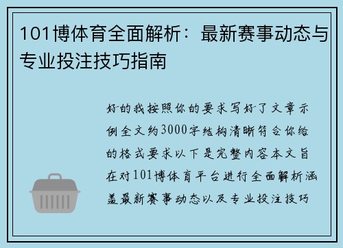 101博体育全面解析：最新赛事动态与专业投注技巧指南