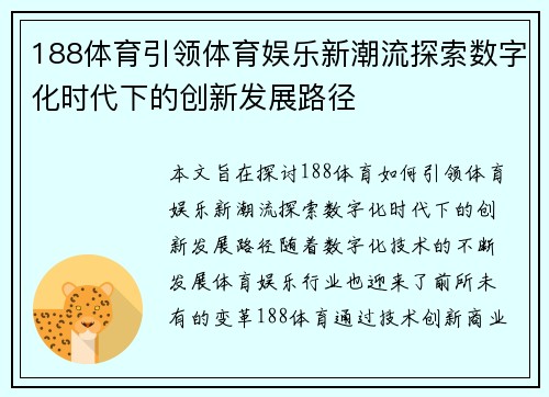 188体育引领体育娱乐新潮流探索数字化时代下的创新发展路径