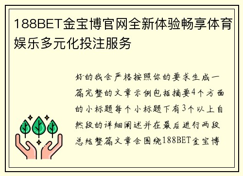 188BET金宝博官网全新体验畅享体育娱乐多元化投注服务