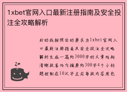 1xbet官网入口最新注册指南及安全投注全攻略解析