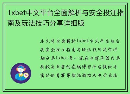 1xbet中文平台全面解析与安全投注指南及玩法技巧分享详细版