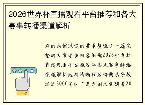 2026世界杯直播观看平台推荐和各大赛事转播渠道解析