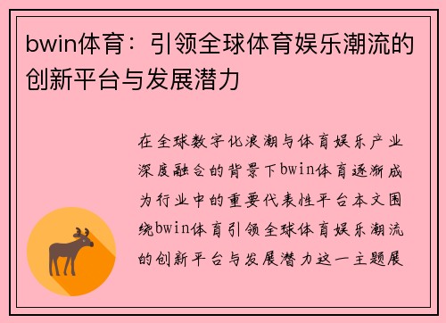 bwin体育：引领全球体育娱乐潮流的创新平台与发展潜力
