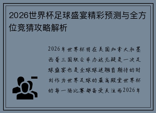 2026世界杯足球盛宴精彩预测与全方位竞猜攻略解析